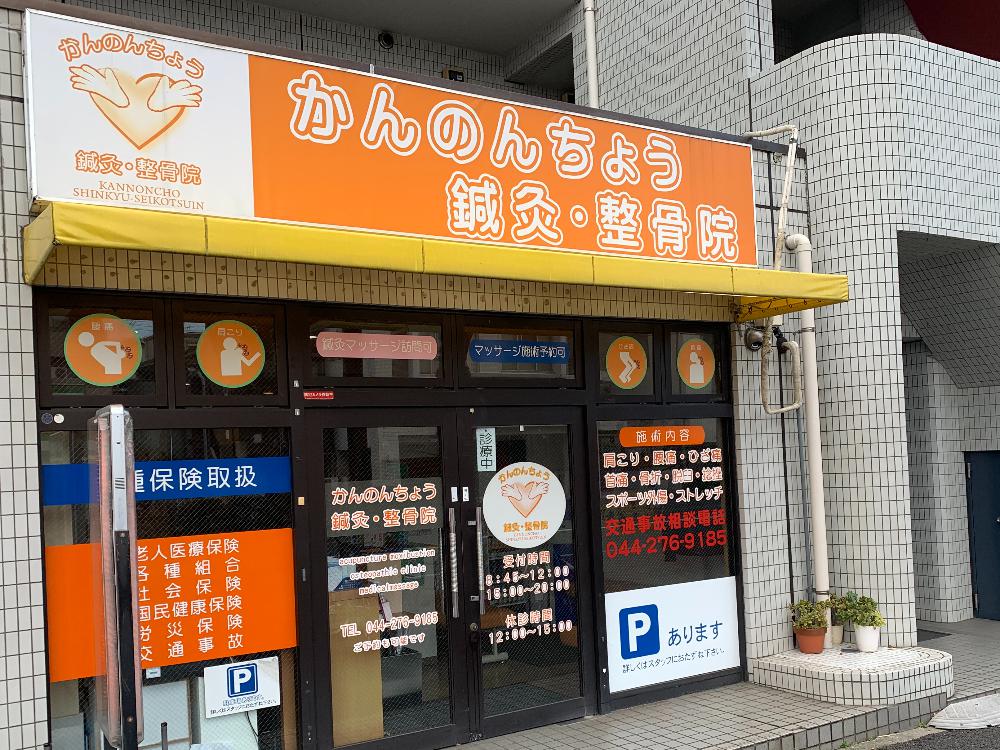 かんのんちょう鍼灸整骨院（川崎市）｜ハニースタイル
