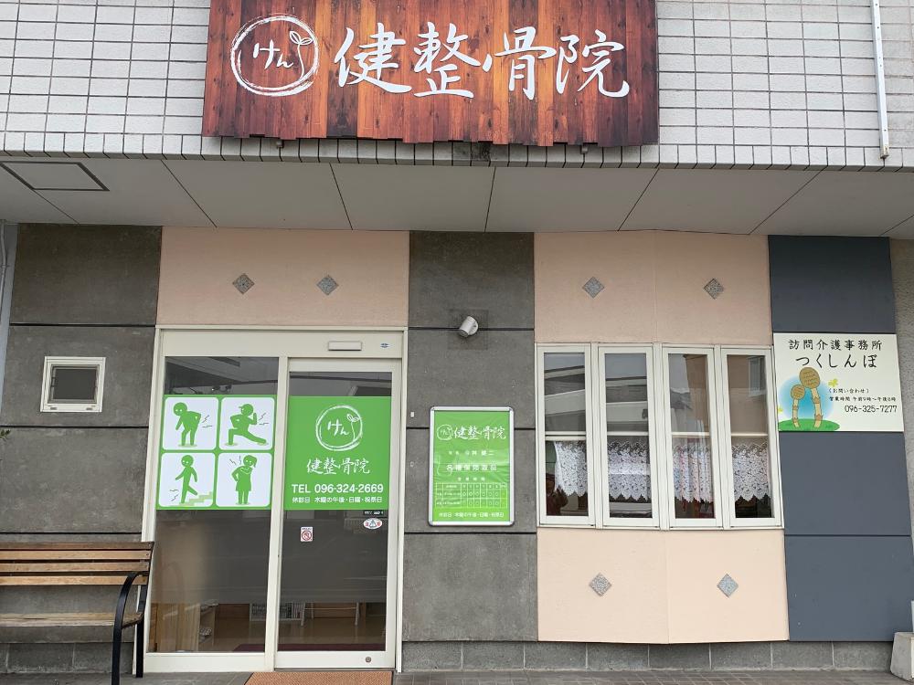 健整骨院 ハニースタイル