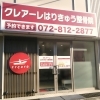 クレアーレはりきゅう整骨院　萱島店の写真