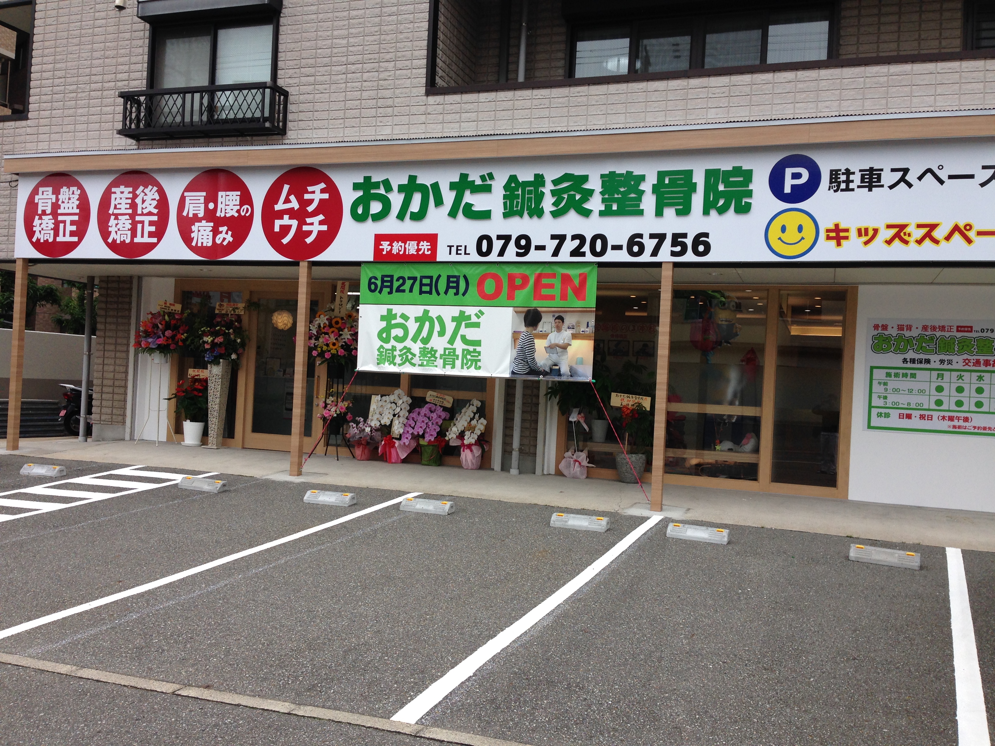 おかだ鍼灸整骨院 ハニースタイル