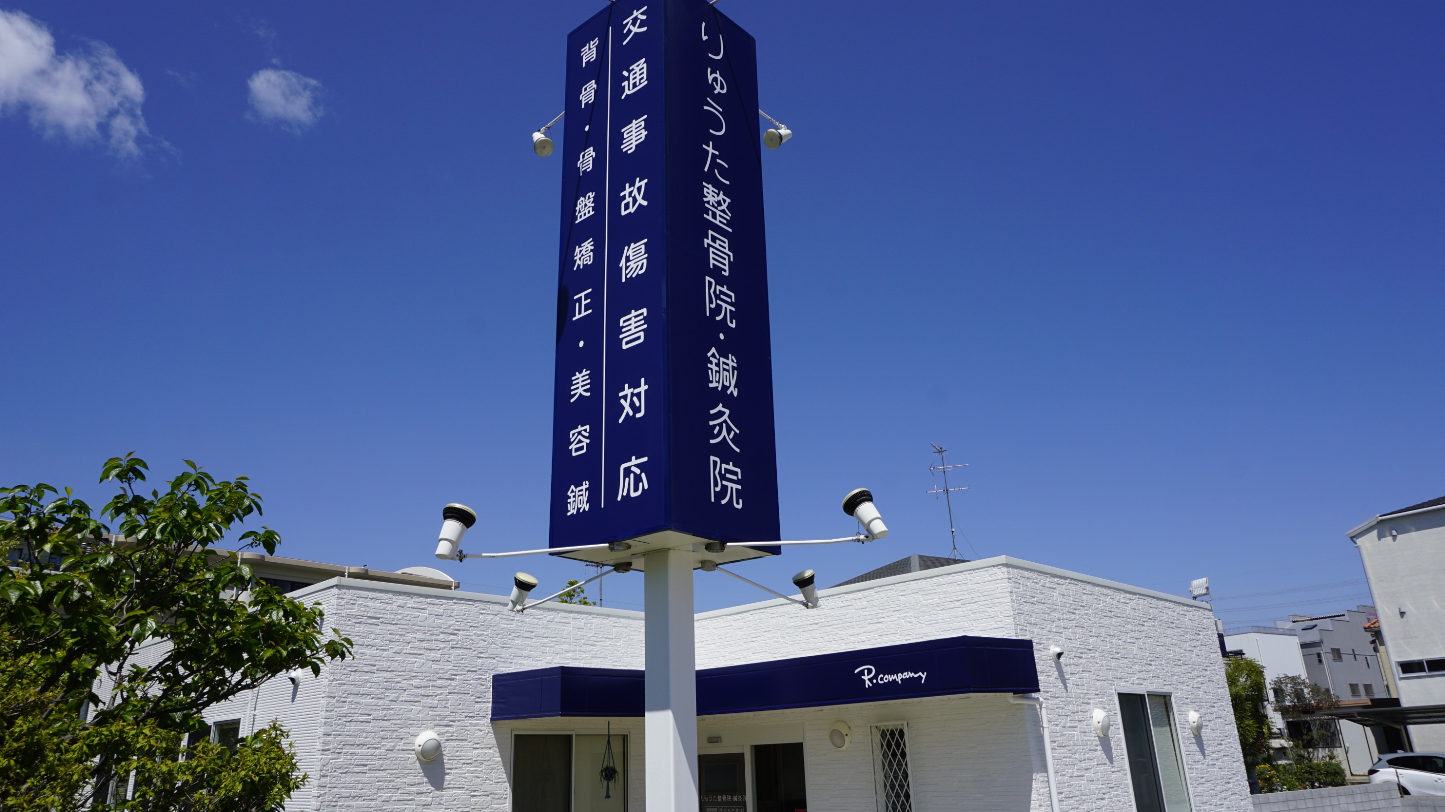 りゅうた整骨院・鍼灸院の写真