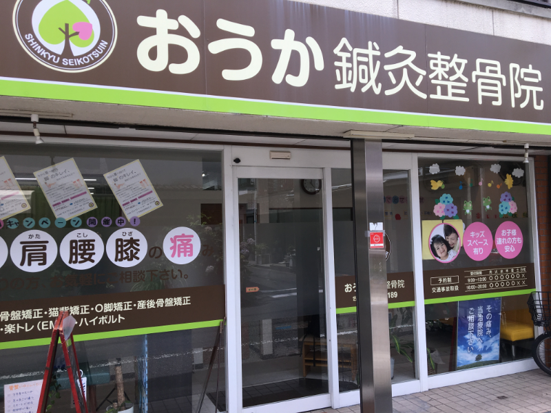 おうか鍼灸整骨院 ハニースタイル