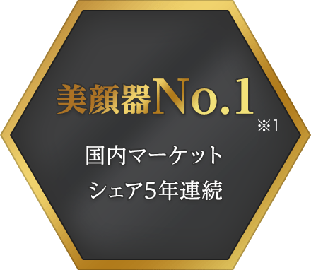 美顔器No.1 国内マーケットシェア5年連続