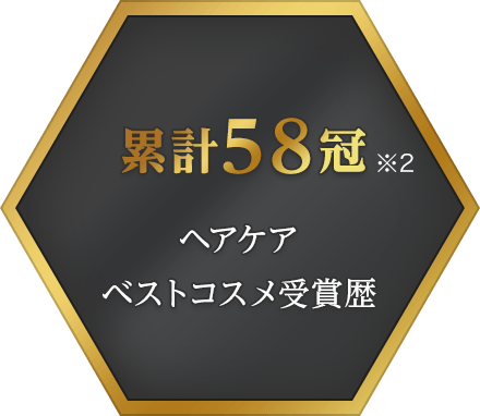 累計58冠 ヘアケアベストコスメ受賞歴