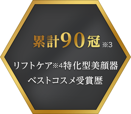 累計90冠 リフトケア特化型美顔器ベストコスメ受賞歴
